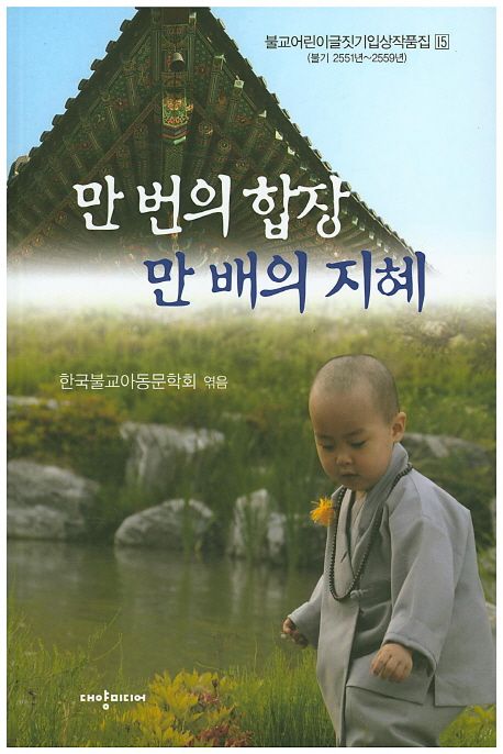 만 번의 합장 만 배의 지혜 | - 교보문고