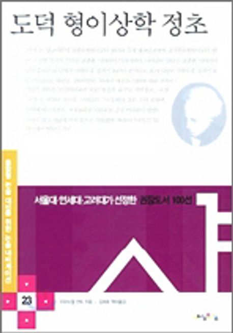 도덕 형이상학 정초 | 이마누엘 칸트 - 교보문고