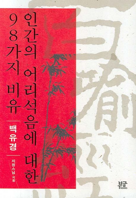 인간의 어리석음에 대한 98가지 비유
