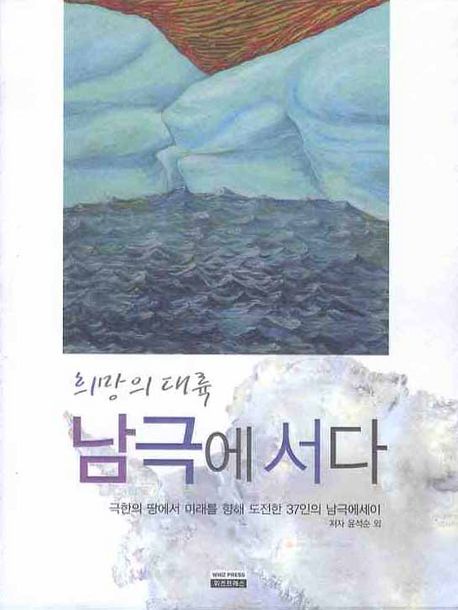 (희망의 대륙)남극에 서다