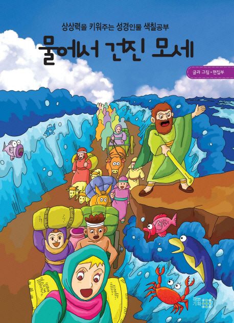 물에서건진모세(상상력을키워주는성경인물색칠공부)+