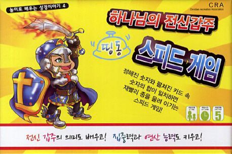 하나님의전신갑주(스피드게임)(+)