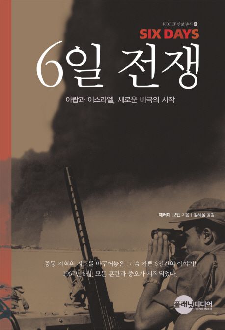 6일 전쟁 대표 이미지