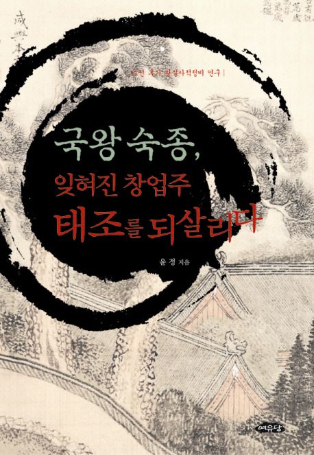 국왕 숙종 잊혀진 창업주 태조를 되살리다 | 윤정 - 교보문고