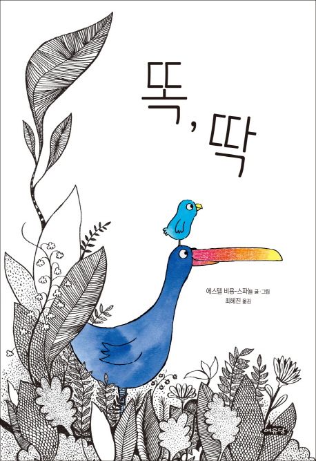 똑, 딱 - 교보문고