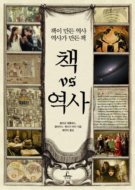 책 vs 역사