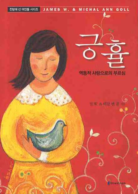 긍휼 | 짐 W. - 교보문고