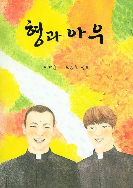 형과 아우 | 이재웅 - 교보문고