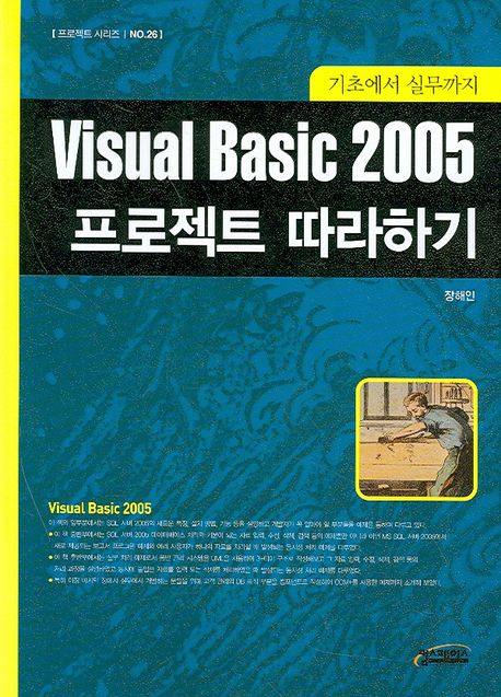 VISUAL BASIC 2005 프로젝트 따라하기 | 장해인 - 교보문고