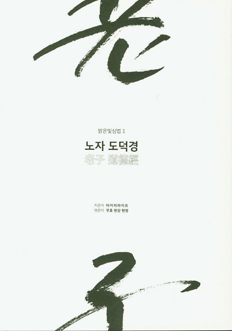 노자 도덕경 | 타이치라이프 - 교보문고