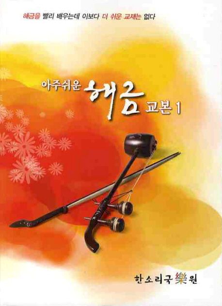 해금교본 1 | 조성래 - 교보문고