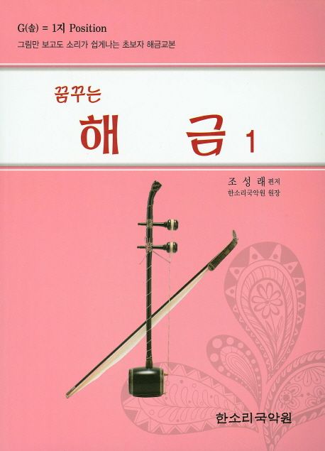 해금 1 | 조성래 - 교보문고