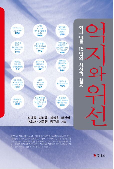 억지와 위선 | 김광동 - 교보문고