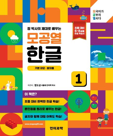 모공열 한글 1: 기본 자모 쌍자음 | 정도상 - 교보문고