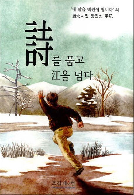 시를 품고 강을 넘다 | 장진성 - 교보문고