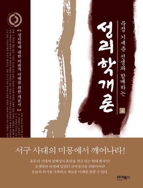성리학개론 하 | 기세춘 - 교보문고