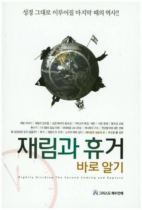 재림과 휴거 바로 알기 | 그리스도예수안에 편집부 - 교보문고