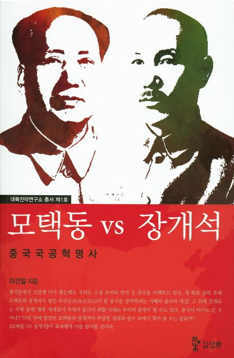 모택동 VS 장개석 | 이건일 - 교보문고