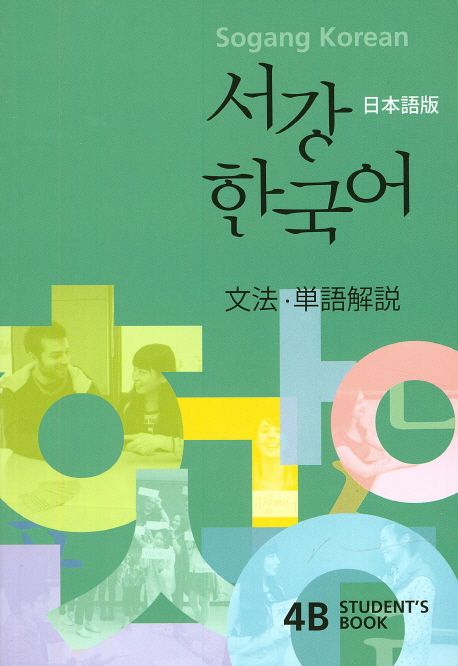 서강한국어4B(StudentsBook)(문법 단어해설)(일본어판)