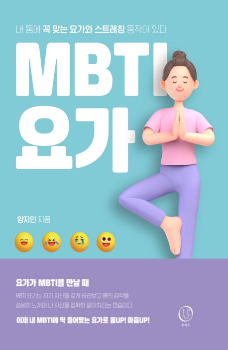 『MBTI 요가』 건강 분야 67위 책 추천! 성격에 맞춘 요가로 나를 돌보는 방법