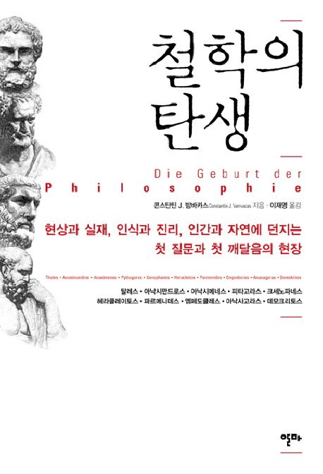 철학의 탄생 | 콘스탄틴 J. 밤바카스 - 교보문고