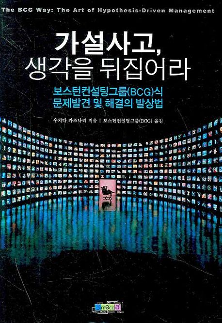 가설사고 생각을 뒤집어라 | 우치다 카즈나리 - 교보문고