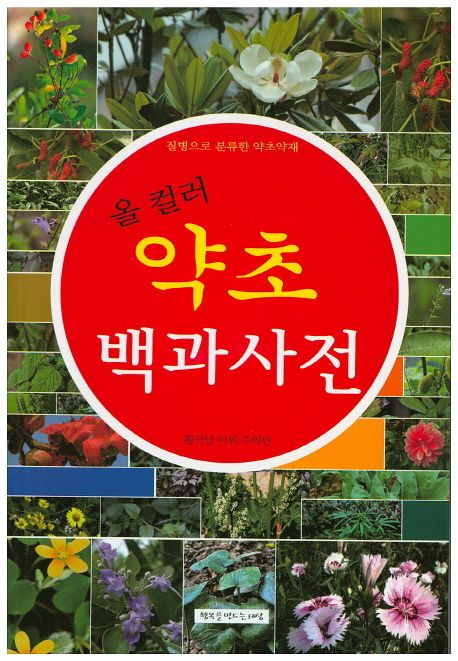 약초 백과사전 | 황극남 - 교보문고