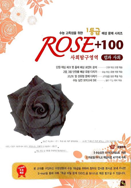 Rose 법과 사회(사회탐구영역)(ROSE+100)(2007)(8절) | 사회탐구연구회 - 교보문고