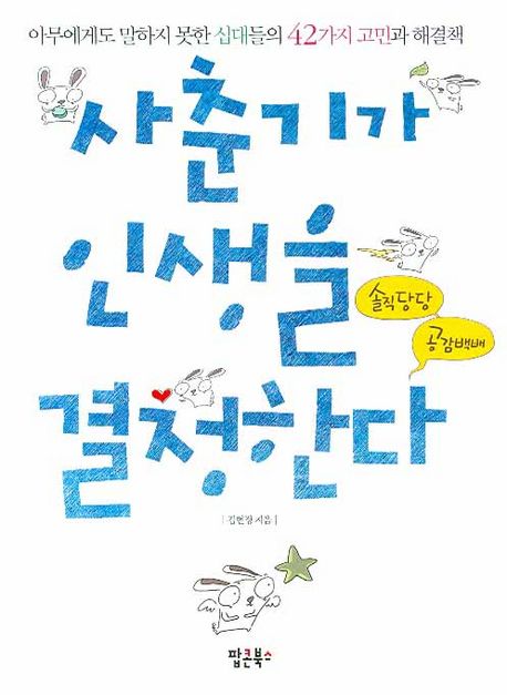 사춘기가 인생을 결정한다