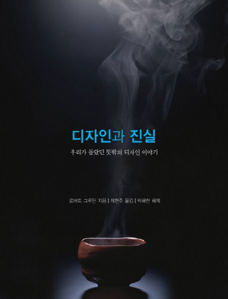 디자인과 진실
