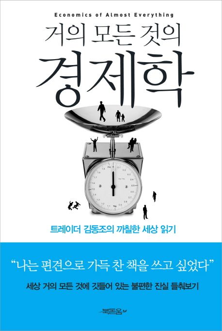 거의 모든 것의 경제학 - 교보문고