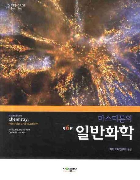 일반화학 | 화학교재연구회 - 교보문고