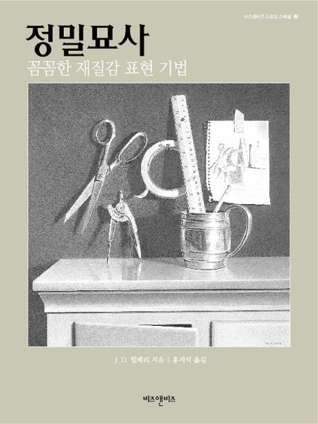 정밀묘사: 꼼꼼한 재질감 표현 기법 | J. D. 힐베리 - 교보문고