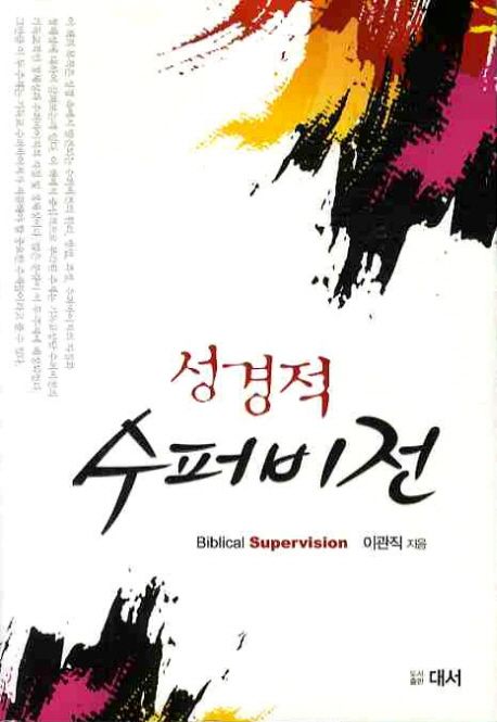 성경적수퍼비전