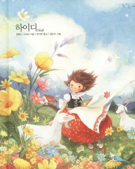 하이디 | 요한나 슈피리 - 교보문고