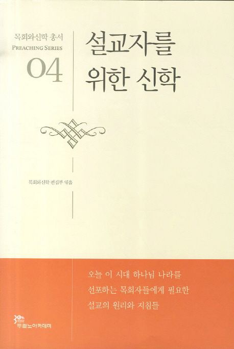설교자를 위한 신학 | 목회와신학 편집부 - 교보문고
