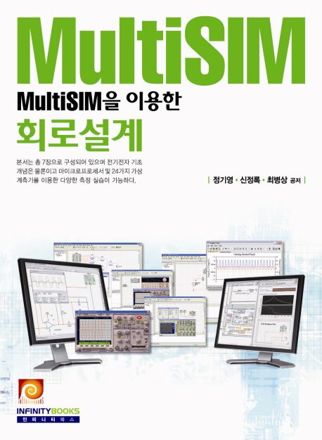 MULTISIM을 이용한 회로설계 | 정기영 - 교보문고