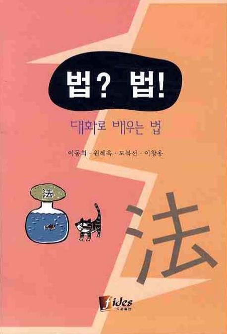 법 법 | 이동희 - 교보문고