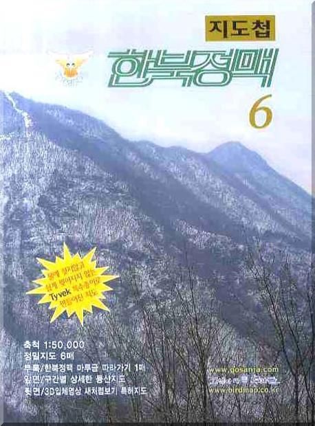 한북정맥 6 (지도첩) | 고산자의후예들 편집부 - 교보문고