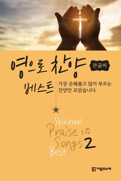 영으로찬양베스트2(큰글씨)