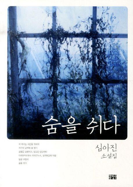 숨을 쉬다 | 심아진 - 교보문고