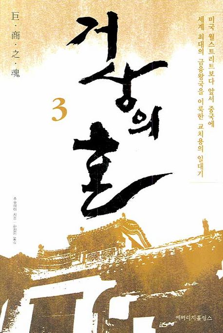 거상의 혼 3 | 주슈하이 - 교보문고