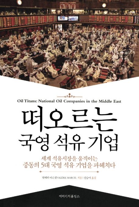 떠오르는 국영 석유 기업 대표 이미지