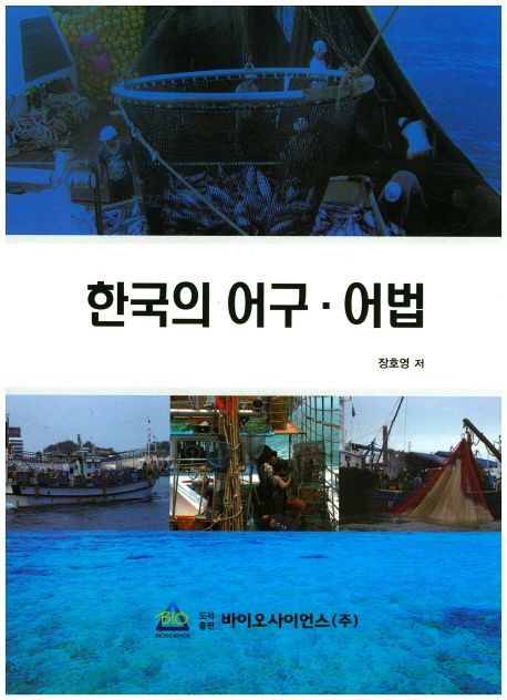한국의 어구 어법 | 장호영 - 교보문고