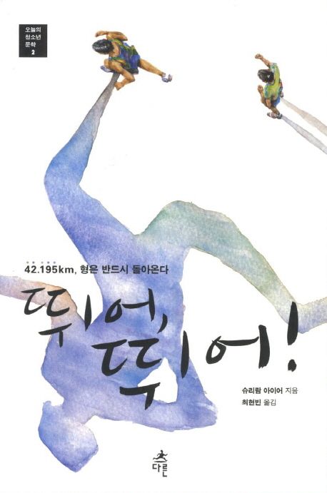 뛰어 뛰어 | 슈리람 아이어 - 교보문고