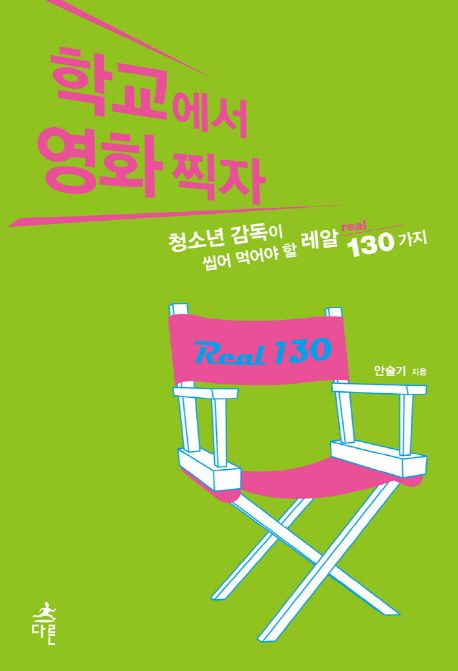 학교에서 영화 찍자