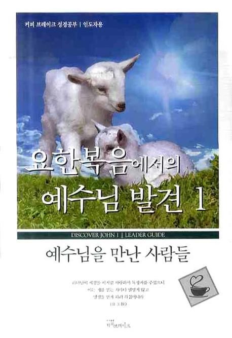 요한복음에서의 예수님발견 1 대표 이미지