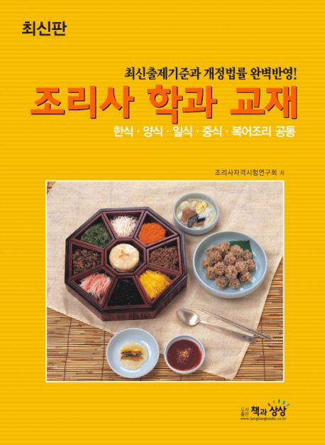조리사 학과 교재 | 조리사자격시험연구회 - 교보문고