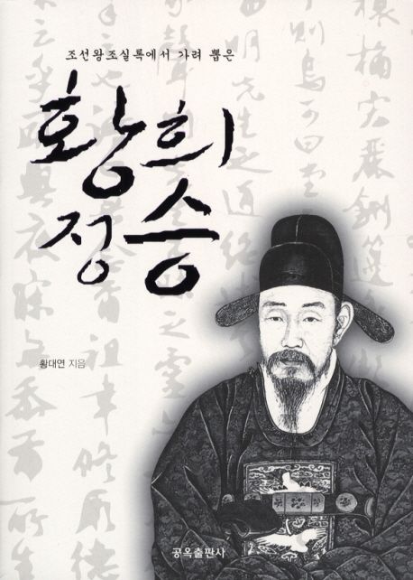 황희정승 | 황대연 - 교보문고
