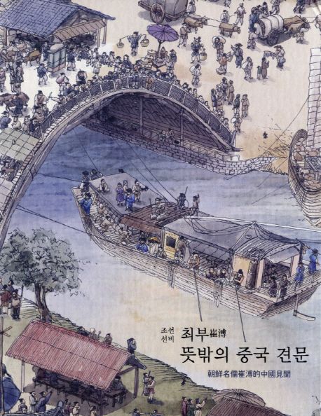 조선 선비 최부 뜻밖의 중국 견문 | 국립제주박물관 - 교보문고